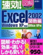 速効！図解Ｅｘｃｅｌ　２００２ 〈関数編〉 - Ｏｆｆｉｃｅ　ＸＰ版