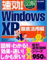 速効！図解Ｗｉｎｄｏｗｓ　ＸＰ 〈徹底活用編〉