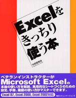 Ｅｘｃｅｌをきっちり使う本