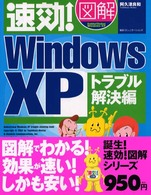 速効！図解Ｗｉｎｄｏｗｓ　ＸＰ 〈トラブル解決編〉
