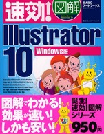速効！図解Ｉｌｌｕｓｔｒａｔｏｒ　１０ 〈Ｗｉｎｄｏｗｓ版〉
