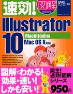 速効！図解Ｉｌｌｕｓｔｒａｔｏｒ　１０ 〈Ｍａｃｉｎｔｏｓｈ版〉 - Ｍａｃ　ＯＳ　１０対応