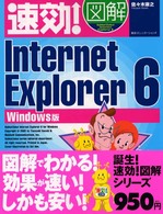 速効！図解Ｉｎｔｅｒｎｅｔ　Ｅｘｐｌｏｒｅｒ　６ - Ｗｉｎｄｏｗｓ版