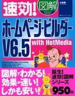 速効！図解ホームページ・ビルダーＶ６．５　ｗｉｔｈ　ＨｏｔＭｅｄｉａ