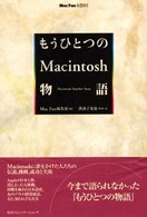 もうひとつのＭａｃｉｎｔｏｓｈ物語 Ｍａｃ　ｆａｎ　ｂｏｏｋｓ