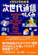 イラストでわかる次世代通信のしくみ