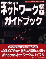 Ｗｉｎｄｏｗｓネットワーク構築ガイドブック - Ｗｉｎｄｏｗｓ　９８／Ｍｅ／２０００／ＸＰ対応