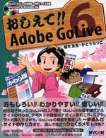 おしえて！！　Ａｄｏｂｅ　ＧｏＬｉｖｅ　６ 毎コミおしえて！！シリーズ