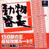 動物番長　１５０獣の王への道―Ｎｉｎｔｅｎｄｏ　ＤＲＥＡＭ×Ｎｉｎｔｅｎｄｏスタジアム任天堂ゲーム攻略本