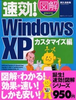 速効！図解Ｗｉｎｄｏｗｓ　ＸＰ 〈カスタマイズ編〉