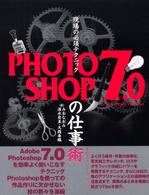 現場の必須テクニック　ＰＨＯＴＯＳＨＯＰ７．０の仕事術