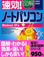 速効！図解ノートパソコン 〈Ｗｉｎｄｏｗｓ　ＸＰ版〉
