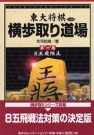 東大将棋ブックス<br> 横歩取り道場〈第１巻〉８五飛阻止