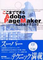 ここまでできるＡｄｏｂｅ　ＰａｇｅＭａｋｅｒヒント＆テクニック