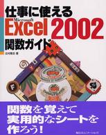 仕事に使えるＭｉｃｒｏｓｏｆｔ　Ｅｘｃｅｌ　２００２関数ガイド