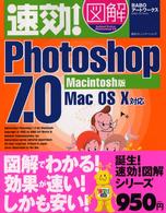 速効！図解Ｐｈｏｔｏｓｈｏｐ　７．０ 〈Ｍａｃｉｎｔｏｓｈ版〉