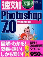 速効！図解Ｐｈｏｔｏｓｈｏｐ　７．０ 〈Ｗｉｎｄｏｗｓ版〉