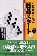 ９路盤から学ぶ囲碁スタート - １９路盤がすぐ打てる〈基礎マスター〉