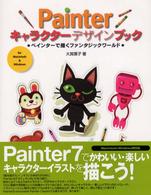 Ｐａｉｎｔｅｒキャラクターデザインブック - ペインターで描くファンタジックワールド
