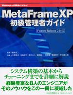 ＭｅｔａＦｒａｍｅ　ＸＰ初級管理者ガイド - Ｆｅａｔｕｒｅ　Ｒｅｌｅａｓｅ　２対応 Ｗｉｎｄｏｗｓサーバ構築ガイドシリーズ