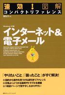 速効！図解コンパクトリファレンスインターネット＆電子メール - Ｗｉｎｄｏｗｓ　ＸＰ版