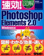 速効！図解Ｐｈｏｔｏｓｈｏｐ　Ｅｌｅｍｅｎｔｓ　２．０ - Ｗｉｎｄｏｗｓ版