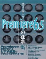 現場の必須テクニックＰｒｅｍｉｅｒｅ　６．５の仕事術 - Ｆｏｒ　Ｍａｃｉｎｔｏｓｈ　＆　Ｗｉｎｄｏｗｓ