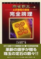 麻雀覇王ブックス<br> 土井泰昭の麻雀　完全牌理