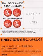 ＭａｃＯＳ　ＸユーザのためのＵＮＩＸ入門―ターミナルから覗くＵＮＩＸの世界