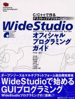 ＷｉｄｅＳｔｕｄｉｏオフィシャルプログラミングガイド - Ｃ／Ｃ＋＋で作るデスクトップアプリケーション Ｐｏｗｅｒｅｄ　ｂｙ　ｆｒｅｅ　ｄｅｖｅｌｏｐｍｅｎｔ　ｔｏ