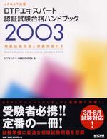 ＤＴＰエキスパート認証試験合格ハンドブック 〈２００３〉 - ＪＡＧＡＴ主催