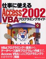 仕事に使えるＭｉｃｒｏｓｏｆｔ　Ａｃｃｅｓｓ　２００２　ＶＢＡプログラミングガイ