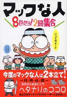 マックな人 〈８巻だよ！２冊集合〉 Ｍａｃ　ｆａｎ　ｂｏｏｋｓ