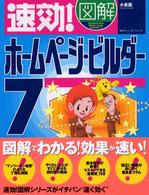 速効！図解ホームページ・ビルダー７