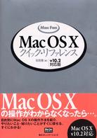 Ｍａｃ　ｆａｎ　Ｍａｃ　ＯＳ　１０クイック・リファレンス 〈Ｖ　１０．２対応版〉 Ｍａｃ　ｆａｎ　ｂｏｏｋｓ