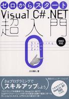 ゼロからスタート　Ｖｉｓｕａｌ　Ｃ＃．ＮＥＴ超入門―２００３対応