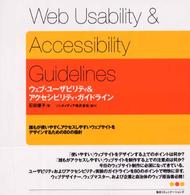 ウェブ・ユーザビリティ＆アクセシビリティ・ガイドライン―誰もが使いやすく、アクセスしやすいウェブサイトをデザインするための８０の指針