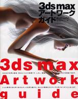 ３ｄｓ　ｍａｘアートワークガイド