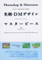 Ｐｈｏｔｏｓｈｏｐ　＆　Ｉｌｌｕｓｔｒａｔｏｒ名刺・ＤＭデザインマスターピース