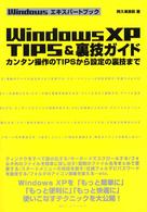 Ｗｉｎｄｏｗｓ　ＸＰ　ｔｉｐｓ　＆裏技ガイド - カンタン操作のｔｉｐｓから設定の裏技まで Ｗｉｎｄｏｗｓエキスパートブック