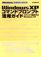 Ｗｉｎｄｏｗｓ　ＸＰコマンドプロンプト活用ガイド - コマンドで操作するＷｉｎｄｏｗｓ　ＸＰ Ｗｉｎｄｏｗｓエキスパートブック
