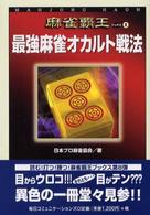 麻雀覇王ブックス<br> 最強麻雀オカルト戦法