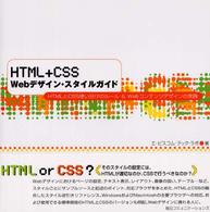 ＨＴＭＬ＋ＣＳＳ　Ｗｅｂデザイン・スタイルガイド - ＨＴＭＬとＣＳＳ使い分けのルール＆　Ｗｅｂコンテン