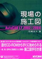 現場の施工図 - ＡｕｔｏＣＡＤ　ＬＴ　２００２／２００４