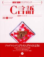 Ｃ言語 速効！図解プログラミング