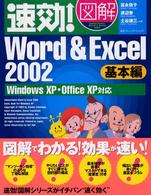 速効！図解Ｗｏｒｄ　＆　Ｅｘｃｅｌ　２００２ 〈基本編〉 - Ｗｉｎｄｏｗｓ　ＸＰ・Ｏｆｆｉｃｅ　ＸＰ対応