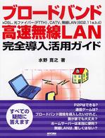 ブロードバンド・高速無線ＬＡＮ完全導入活用ガイド - ｘＤＳＬ、光ファイバー（ＦＴＴＨ）、ＣＡＴＶ、無線