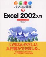 Ｅｘｃｅｌ　２００２入門 - Ｗｉｎｄｏｗｓ　ＸＰ対応 やさしいパソコン講座