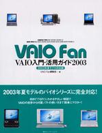 ＶＡＩＯ　ｆａｎ　ＶＡＩＯ入門・活用ガイド 〈２００３〉