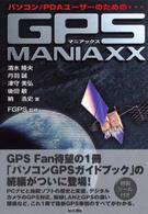 ＧＰＳ　ｍａｎｉａｘｘ - パソコン／ＰＤＡユーザーのための…